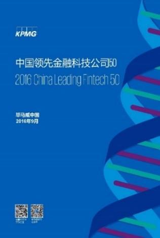 KPMG China Fintech Achievements 2016 China Leading Fintech 50 KPMG China