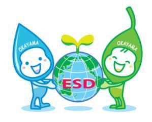 Looking forward to receiving applications from organizations promoting and practicing ESD around the world Since the establishment of the Okayama ESD Project in 2005, diverse stakeholders have been