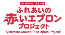 Assisting reconstruction after the Great East Japan Earthquake (2) Ajinomoto Group s Red Apron Project The Ajinomoto Group operates the Red Apron Project to support reconstruction after the Great