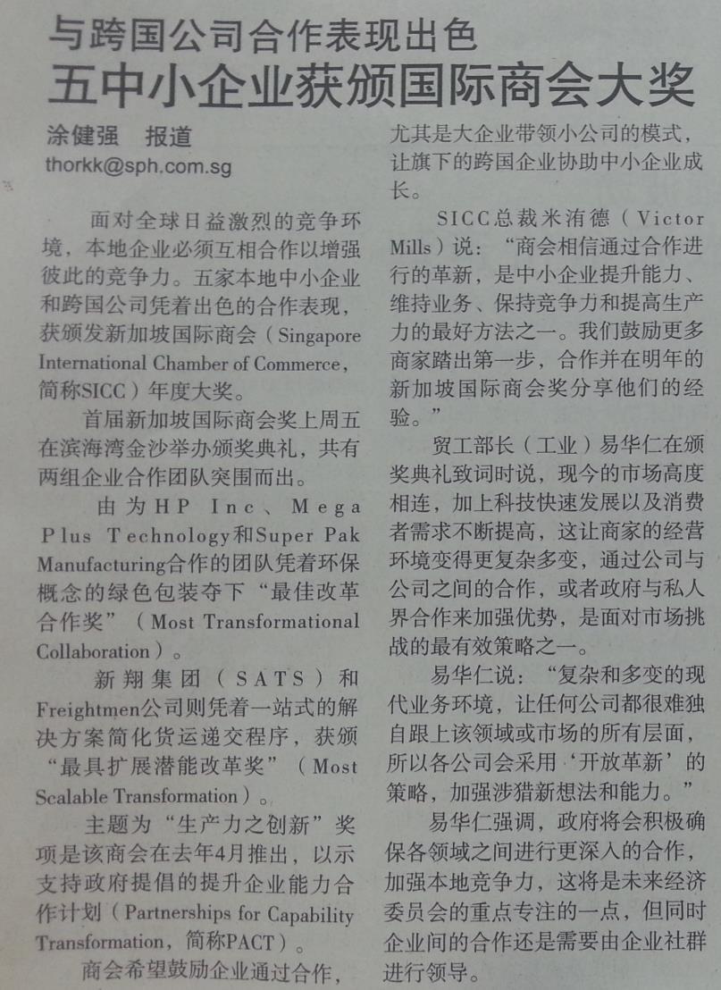 Publication : LIANHE ZAOBAO Date : 29 February 2016 Type of media : print, Page 19 Singapore International Chamber of Commerce awarded the SME Award for outstanding cooperation with multinational