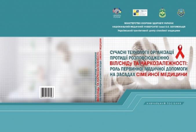 In 2015 - a new Training Guide for the Prevention of HIV/AIDS Transmission in Ukraine, based on the results of a pilot training event, was published.