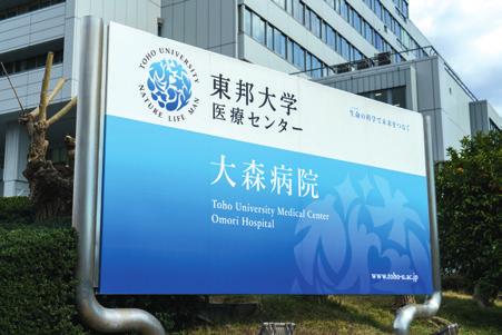 06 TOHO UNIVERSITY OMORI MEDICAL CENTER, JAPAN D-4144-2016 About the Hospital The Toho University Omori Medical Center was founded in 1925.