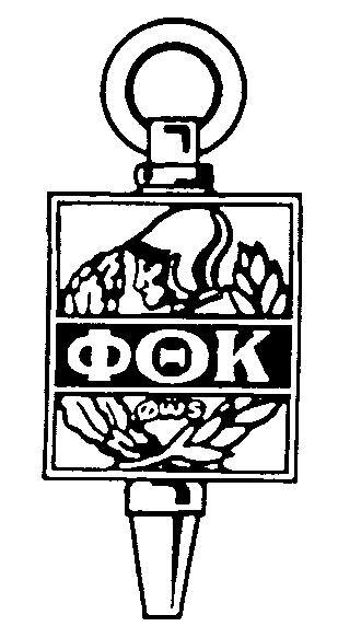 The Joan Keller Scholarship Serving Phi Theta Kappa scholars who have demonstrated servant leadership Phi