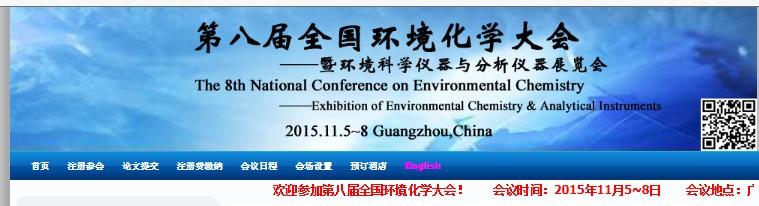 National Conference on Environmental Chemistry to be held on Nov 5-8, 2015 in Guangzhou. 3. Prof.
