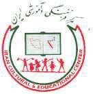 Iran Cultural and Educational Center Iran Arbabi Scholarship Program 2017-2018 School Year Introduction The Iran Cultural and Educational Center (ICEC) was established in 1989.