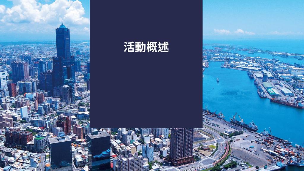 Overview 2018 Global Harbor Cities Forum Organizer: Kaohsiung City