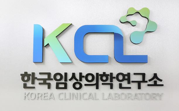 KCL obtained a certificate as a contract research organization in 1996, was selected as an excellent test organization by the Korean Association of External Quality Assessment Service in 1999, and