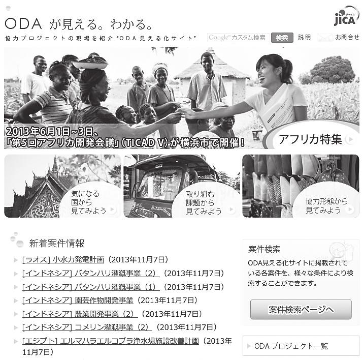 (2) Effective Aid Implementation l Website for visualization of ODA The ODA mieru-ka site (website for visualization of ODA) was launched on the JICA website in April 2011 to enhance transparency to