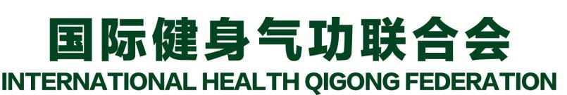 World Health Qigong Tournament and Exchange and 4th World Health Qigong Scientific Symposium. I.