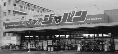 Background to acquisition of Japan Co., Ltd. Japan Co.Ltd.: Discount store chain operator with 144 outlets in Kansai and Kanto Purpose of acquisition: Location.