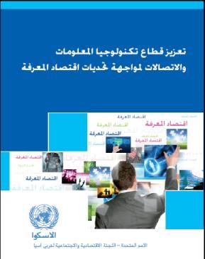 ICT Sector and transition to Knowledge Economy Promoting the development of the ICT sector including best practices in financing and enhancing competitiveness.