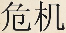 The Chinese word for crisis is written by joining two ideograms together. These two ideograms make up the Chinese word for crisis.