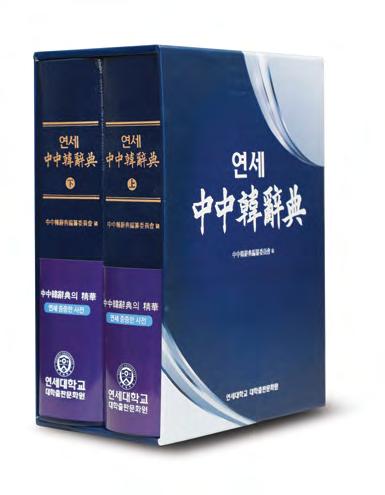 2010 s Yonsei University Press Yonsei Chinese-Chinese-Korean Dictionary, 2015 2010 s ~ Yonsei University Press Leading Multi-Media Culture and Globalization As Yonsei University Press was reorganized