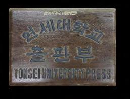 YUP obtain the sanction of the Ministry of Education to establish Yonhi University Press and begin to publish research papers, academic books, and university textbooks. 19