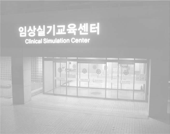 SSH Accreditation Clinical Simulation Center Yonsei